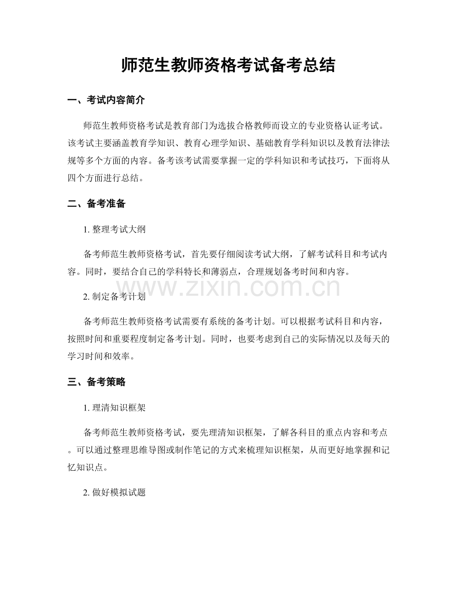 师范生教师资格考试备考总结.docx_第1页
