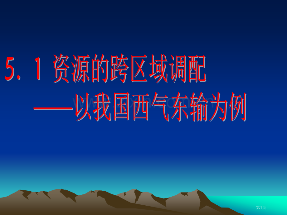 地理资源的跨区域调配以我国西气东输为例省公共课一等奖全国赛课获奖课件.pptx_第1页