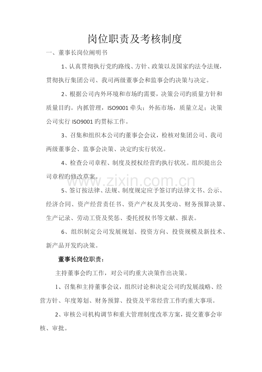 岗位基本职责考核新版制度.docx_第1页