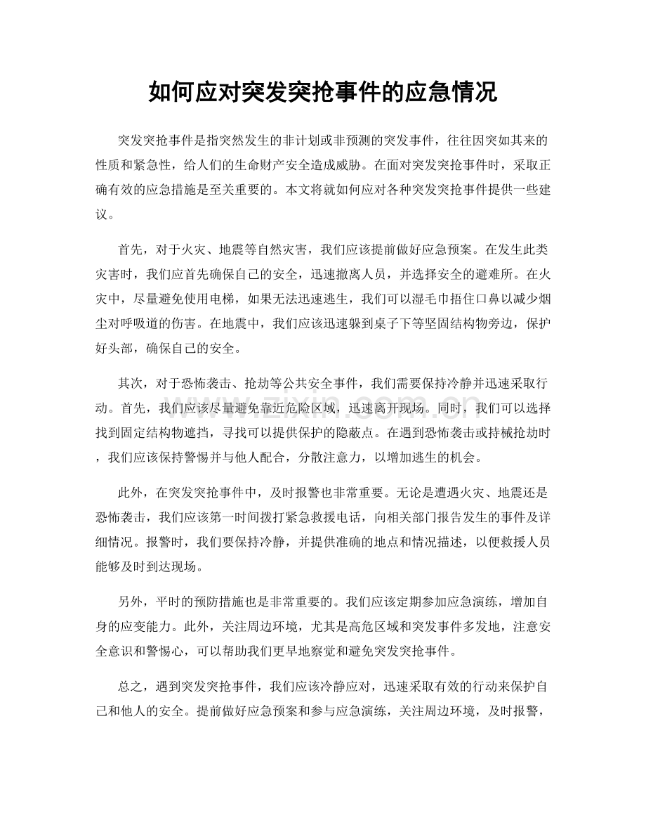 如何应对突发突抢事件的应急情况.docx_第1页