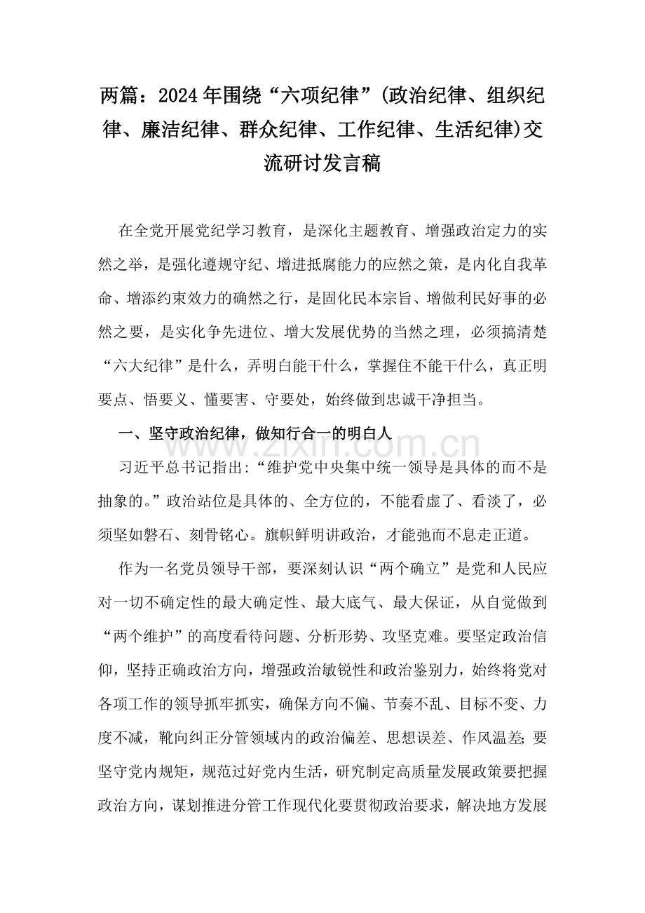 两篇：2024年围绕“六项纪律”(政治纪律、组织纪律、廉洁纪律、群众纪律、工作纪律、生活纪律)交流研讨发言稿.docx_第1页
