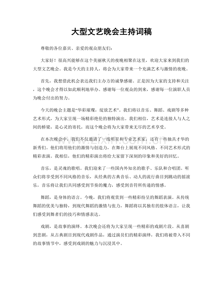 大型文艺晚会主持词稿.docx_第1页