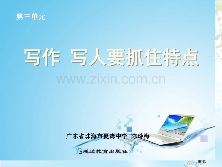 写作写人要抓住特点微课省公共课一等奖全国赛课获奖课件.pptx_第1页