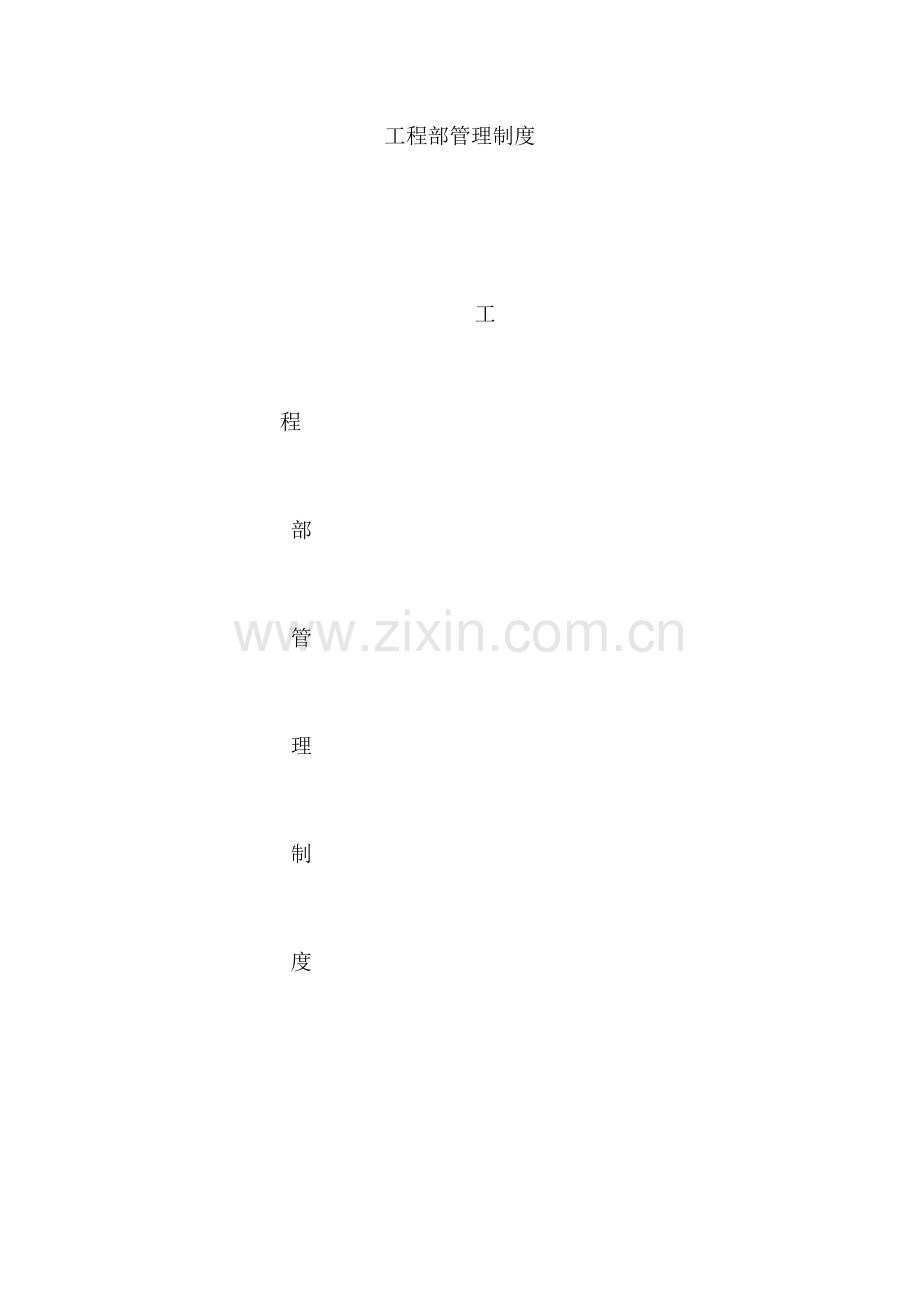 关键工程部管理新版制度样本.docx_第1页