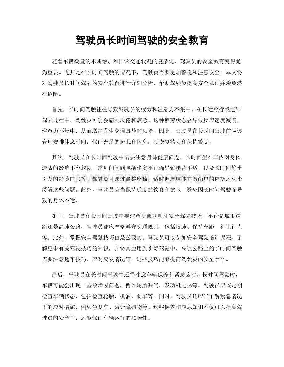 驾驶员长时间驾驶的安全教育.docx_第1页