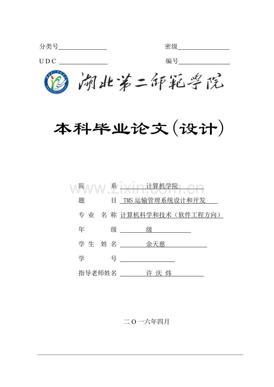 TMS运输标准管理系统的设计与开发.doc_第1页