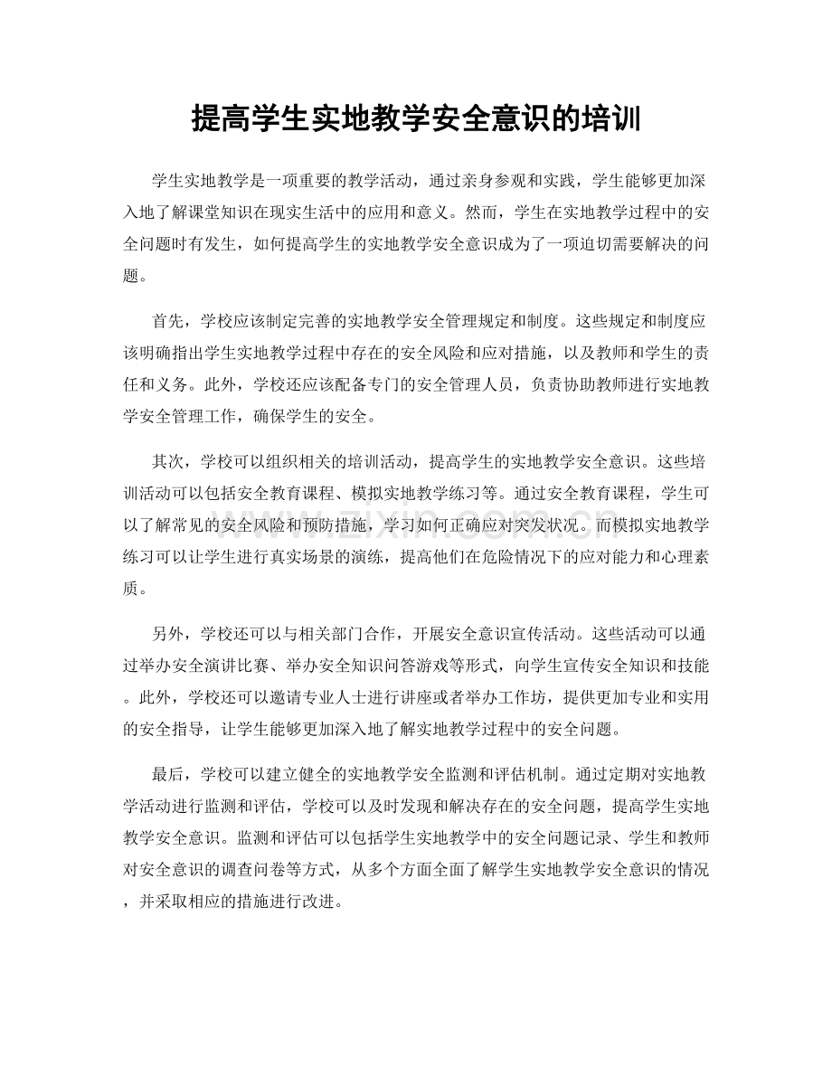 提高学生实地教学安全意识的培训.docx_第1页