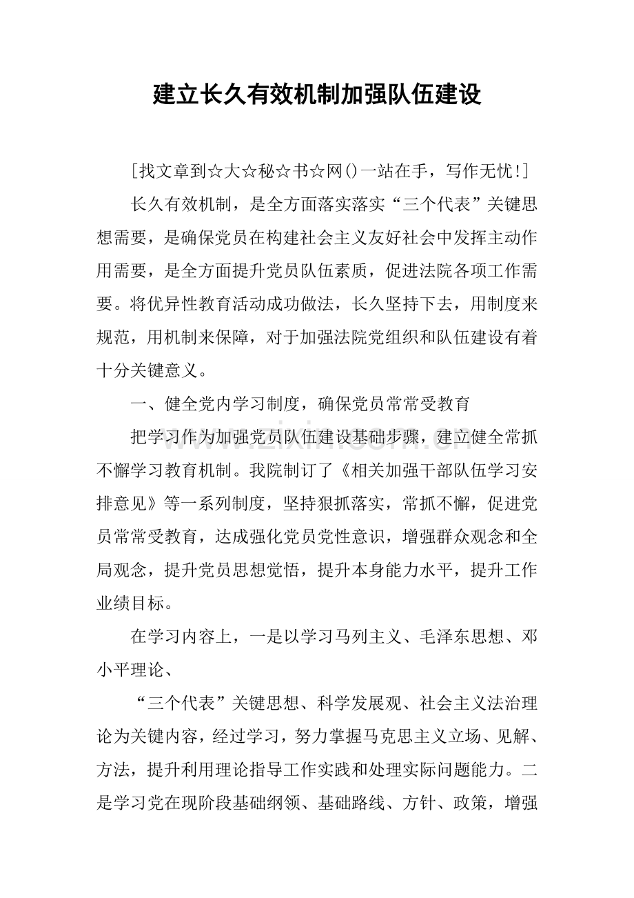建立长效机制加强队伍科学建设.docx_第1页