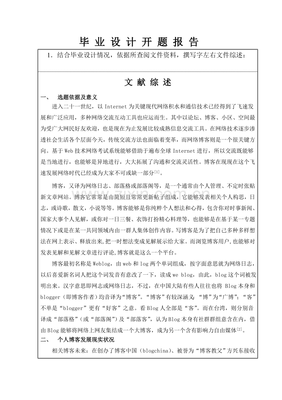 个人博客系统的设计和实现开题报告.doc_第2页