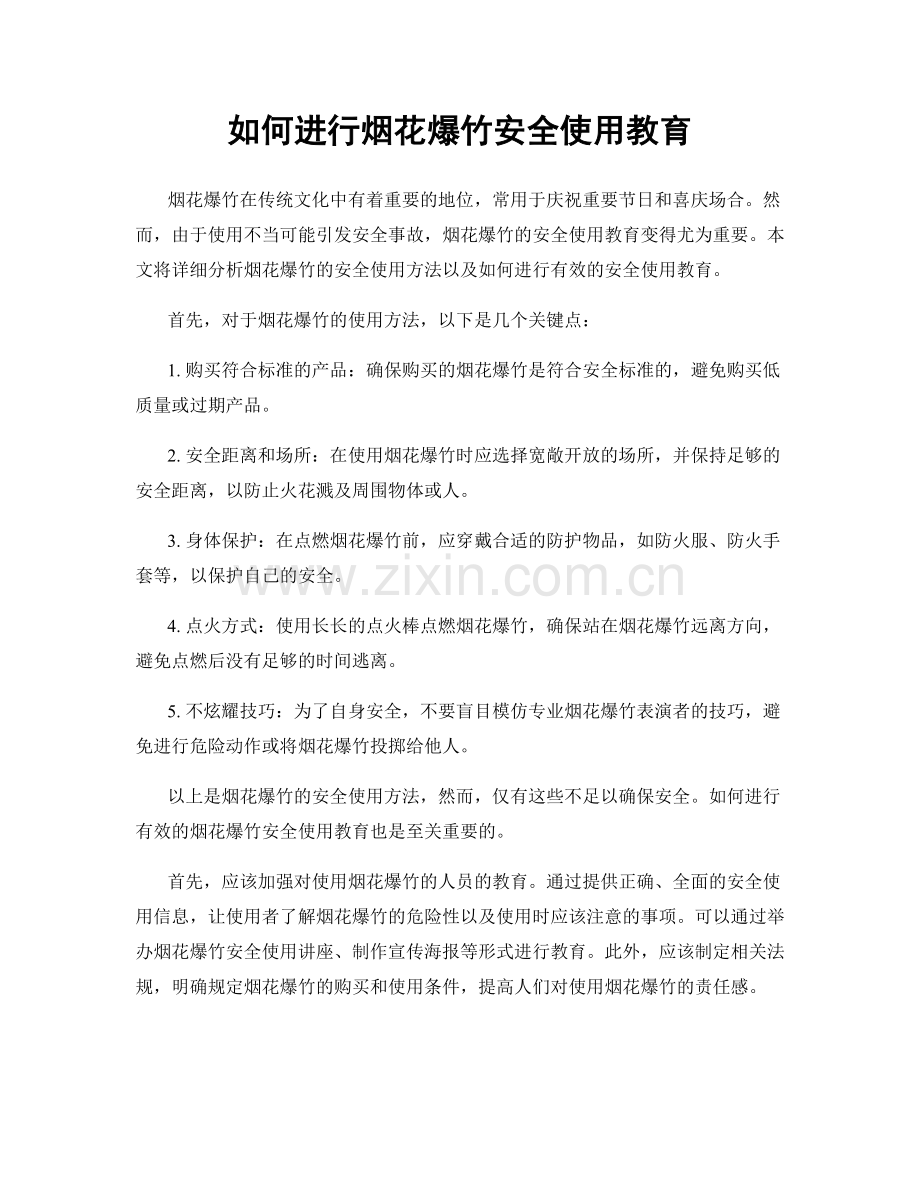 如何进行烟花爆竹安全使用教育.docx_第1页