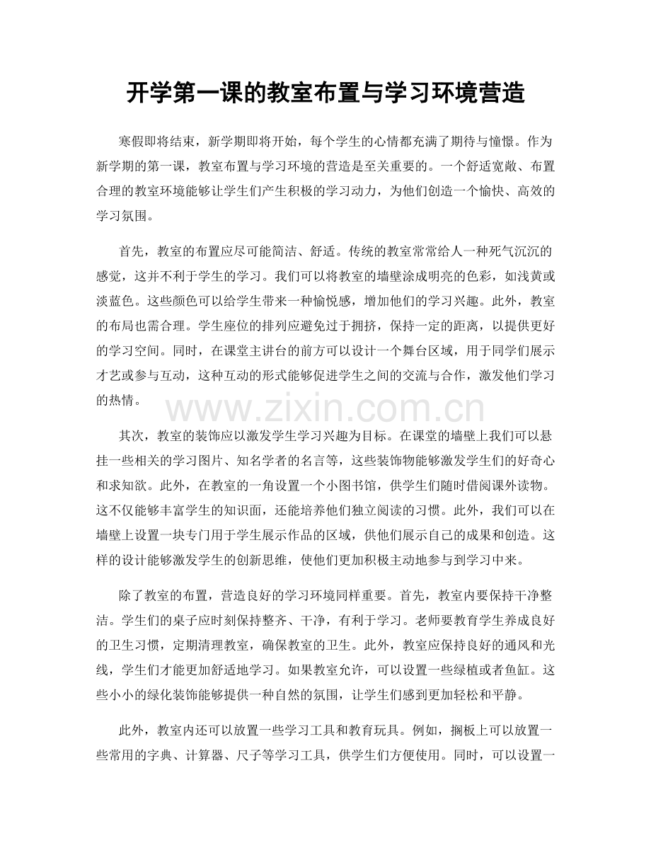 开学第一课的教室布置与学习环境营造.docx_第1页