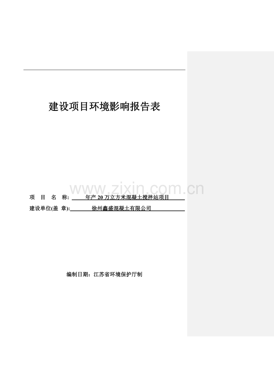 年产20万立方米混凝土搅拌站项目环境评估报告表.doc_第1页