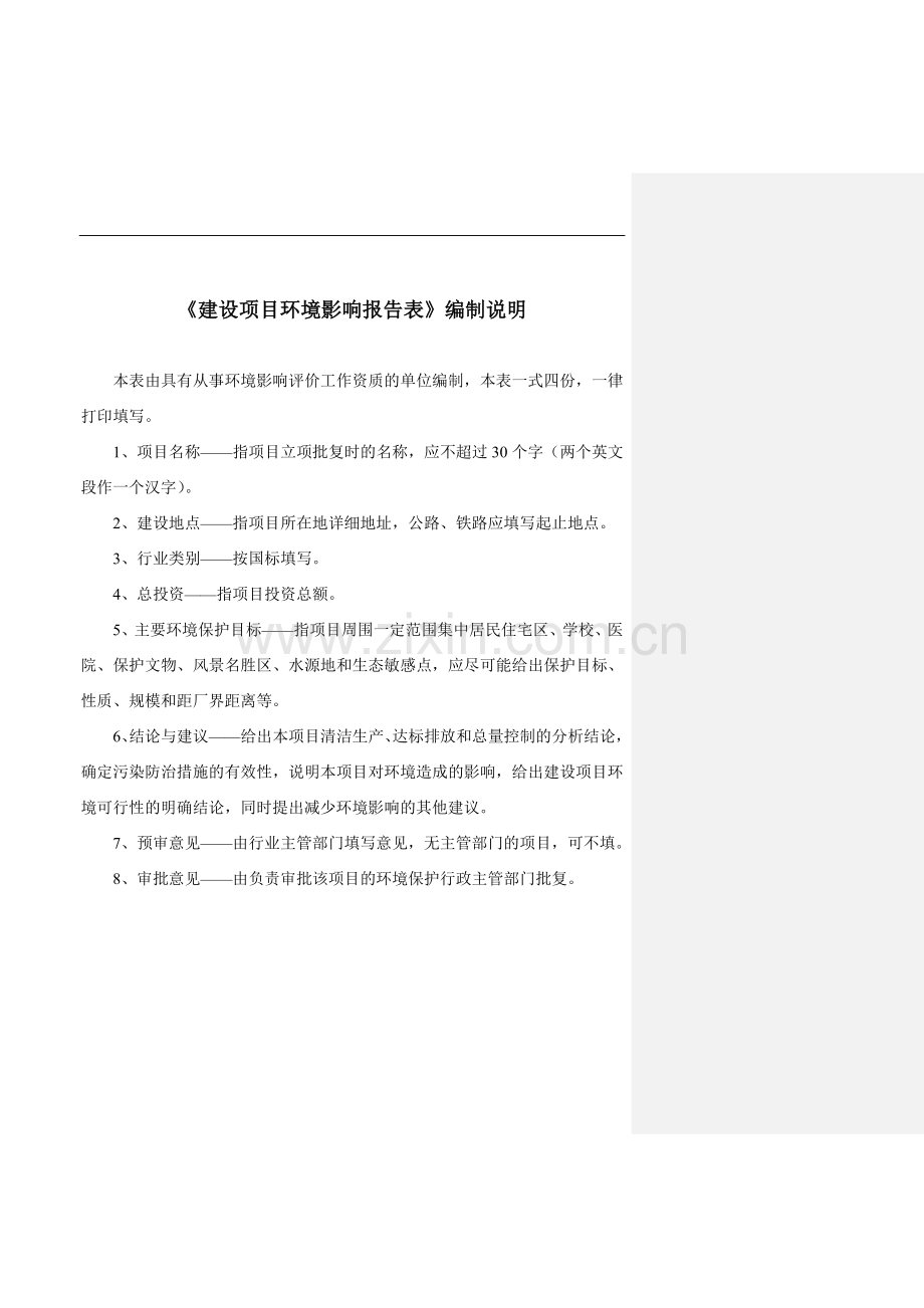 年产20万立方米混凝土搅拌站项目环境评估报告表.doc_第2页