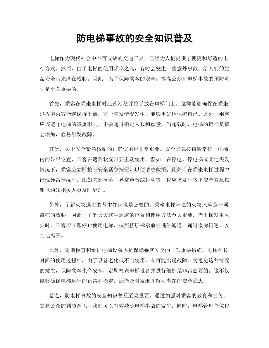 防电梯事故的安全知识普及.docx_第1页