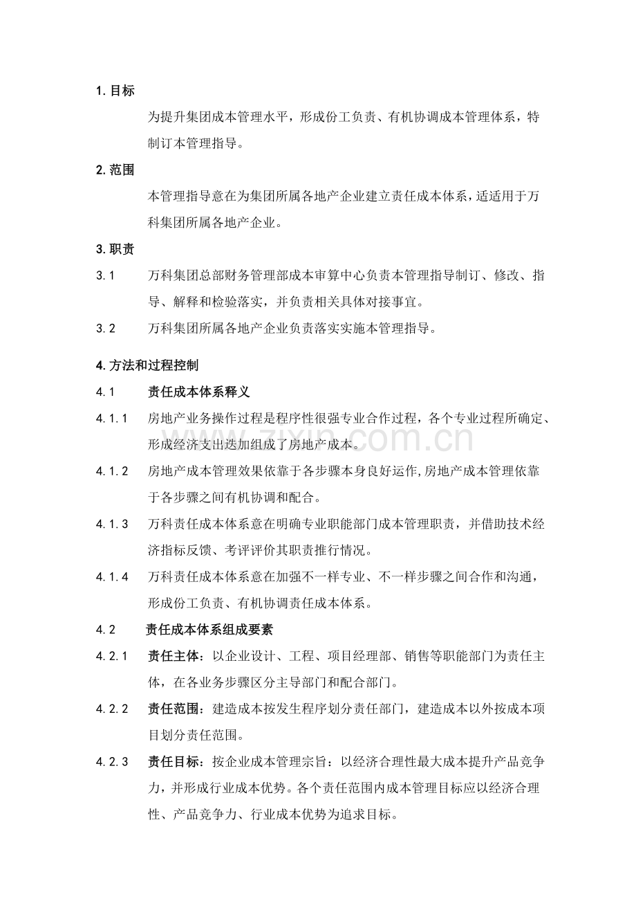 万科集团责任成本管理标准体系指引.doc_第1页