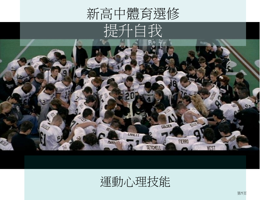 新高中体育选修提升自我市公开课一等奖百校联赛特等奖课件.pptx_第1页