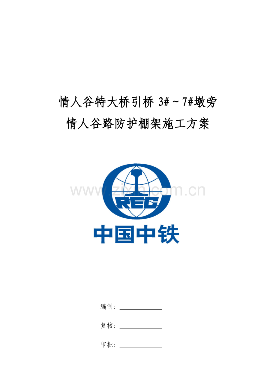 工字钢防护棚架专项方案.docx_第1页