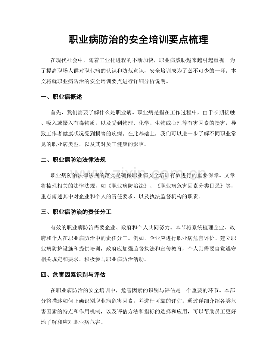 职业病防治的安全培训要点梳理.docx_第1页