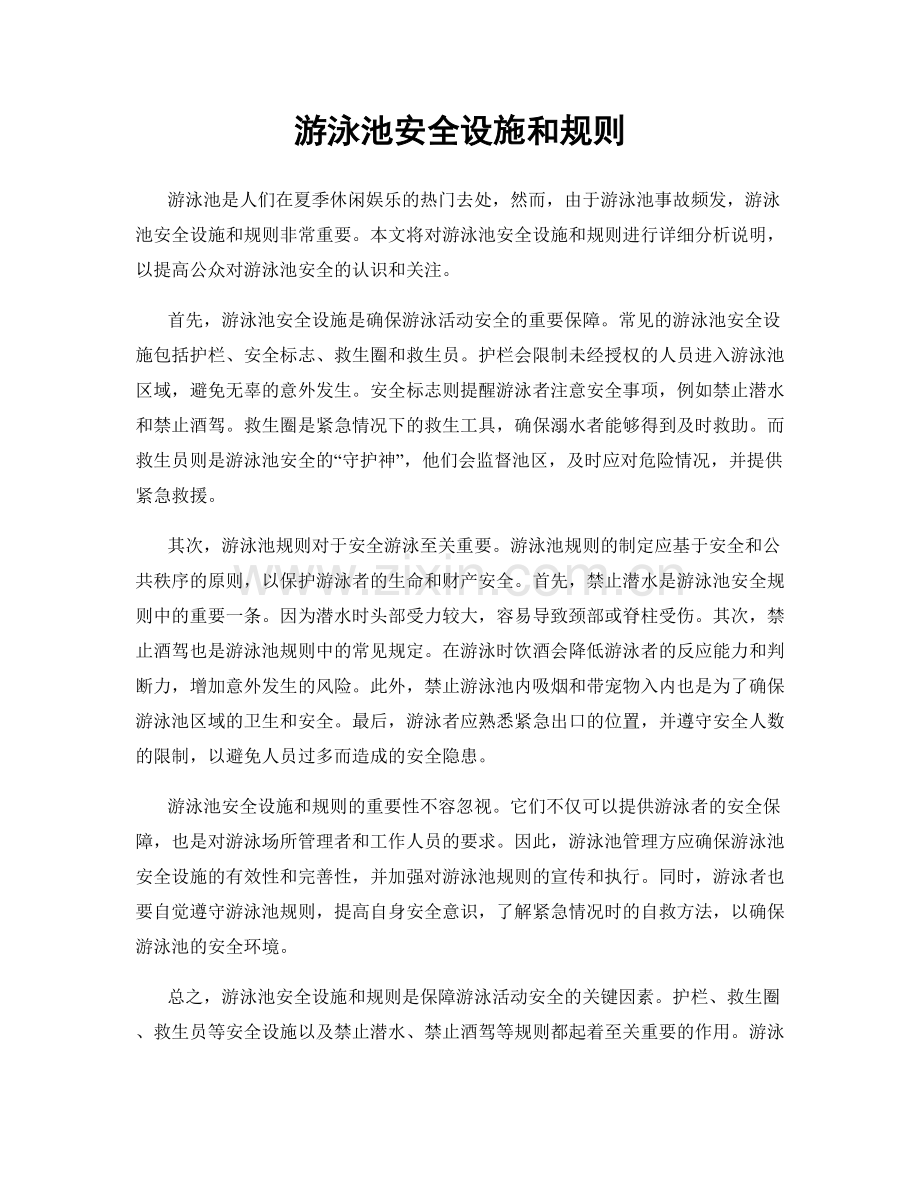 游泳池安全设施和规则.docx_第1页