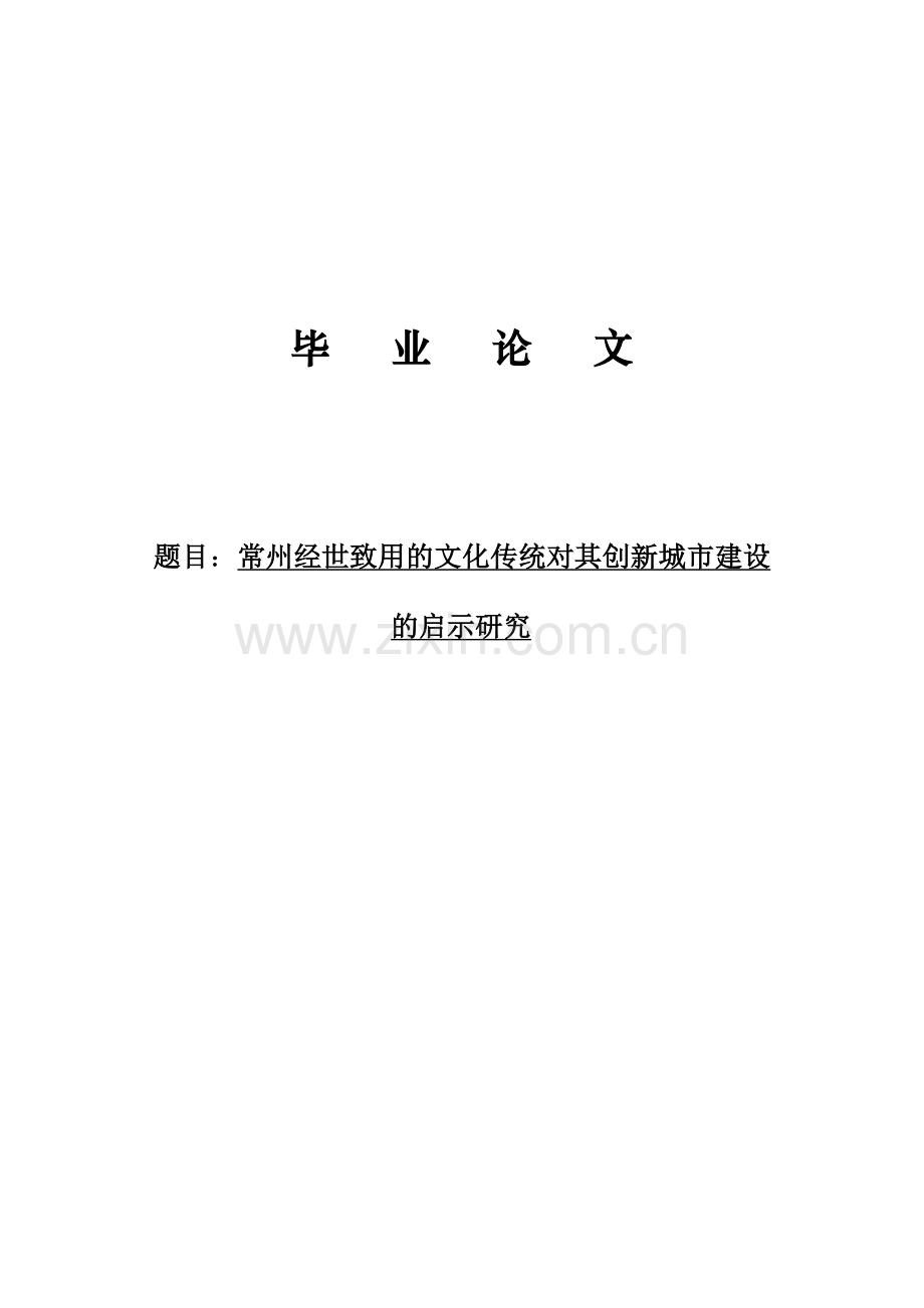 常州经世致用的文化传统对其经济发展的影响研究毕业论文正稿.doc_第1页