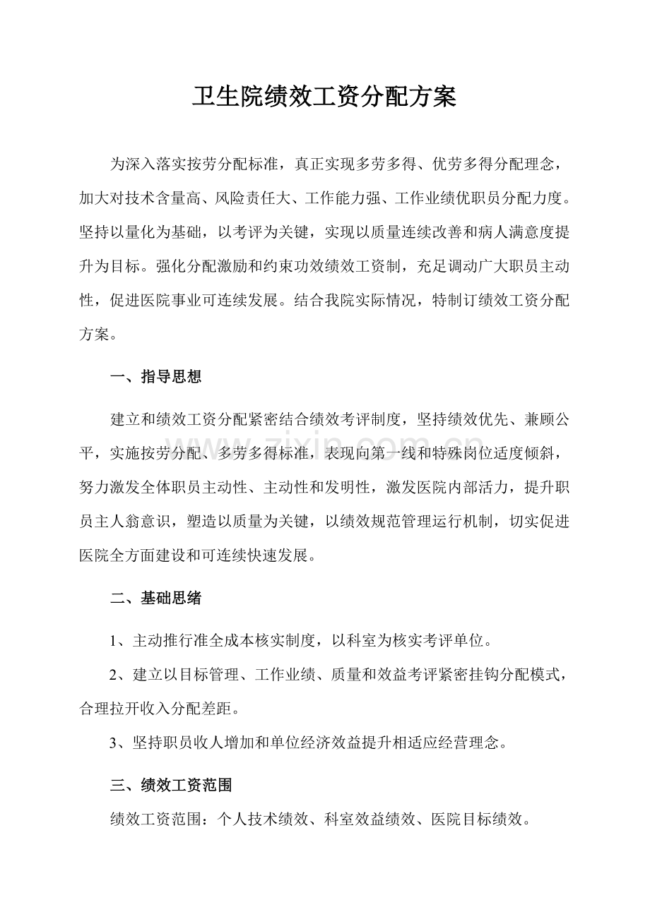卫生院绩效工资分配专项方案.doc_第1页