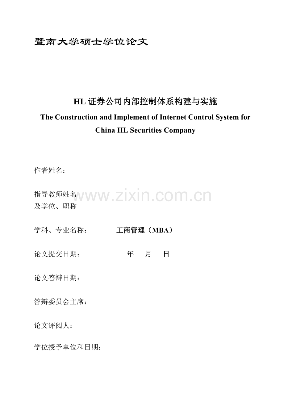 硕士论文-HL证券公司内部控制体系构建与实施.doc_第1页