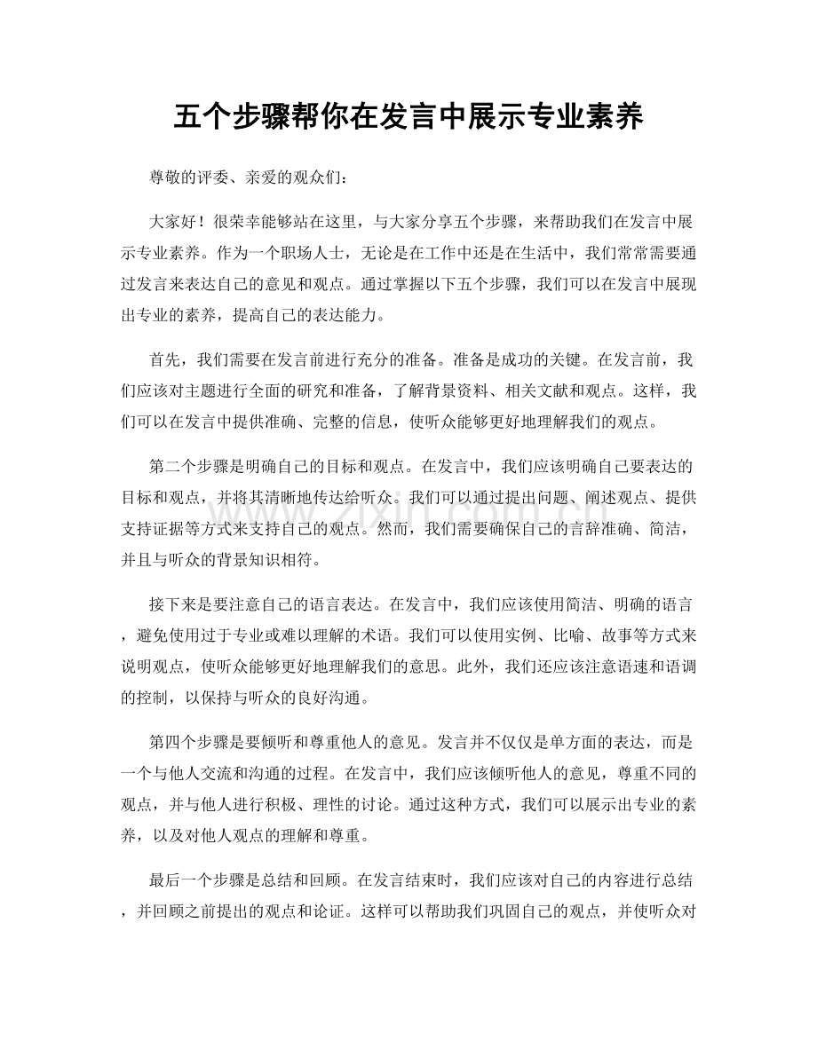 五个步骤帮你在发言中展示专业素养.docx_第1页