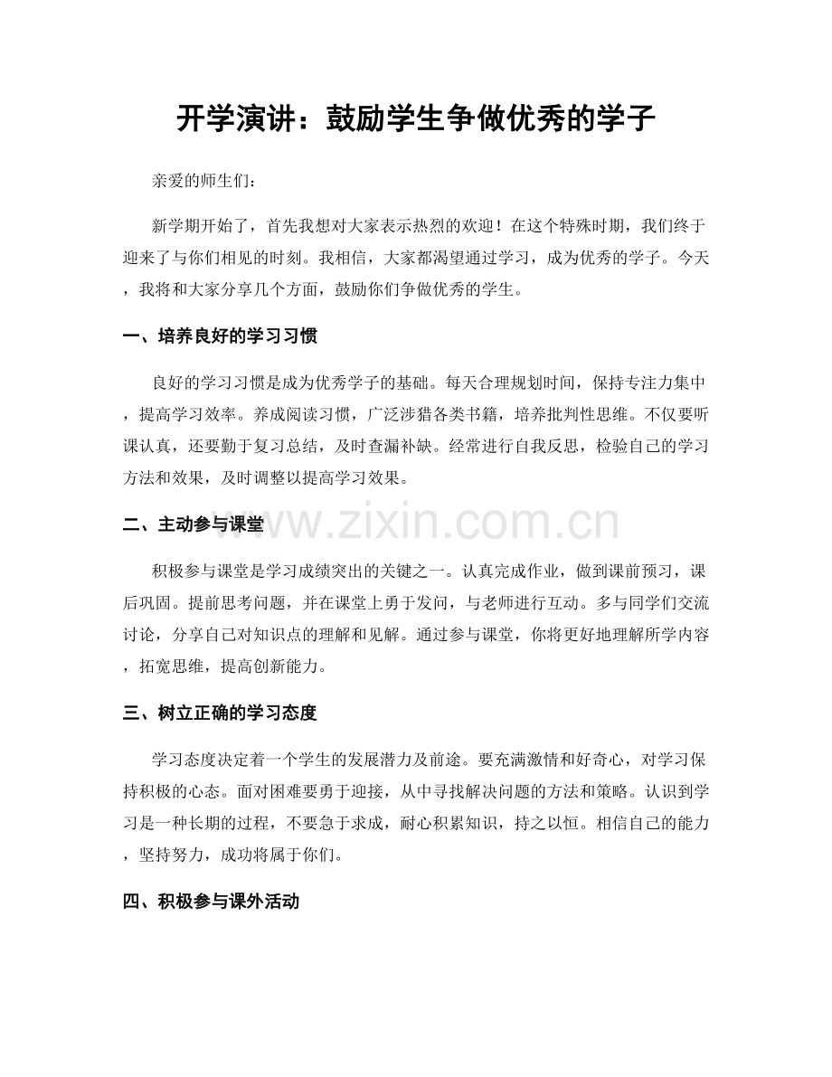 开学演讲：鼓励学生争做优秀的学子.docx_第1页