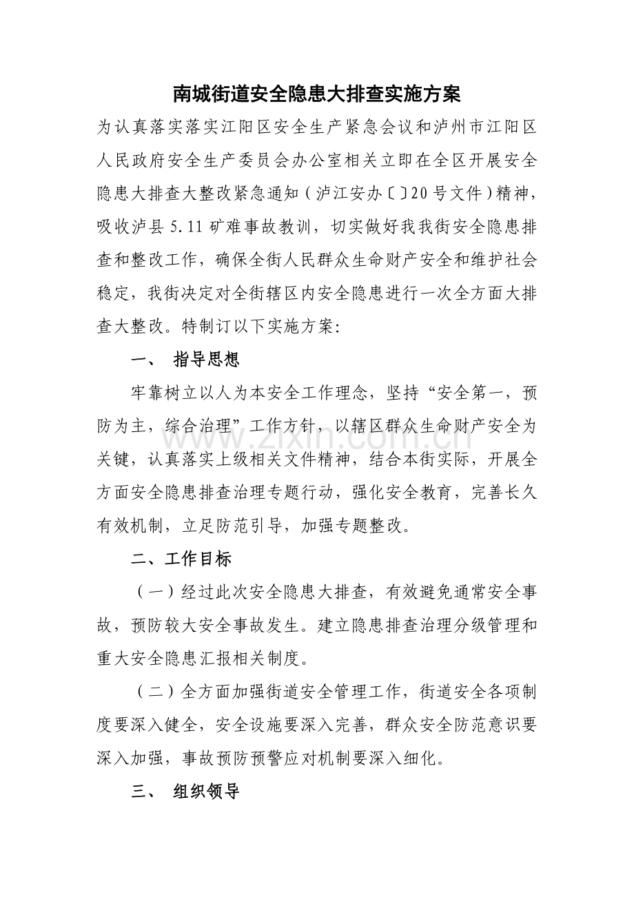 南城街道安全隐患大排查实施专业方案.doc_第1页