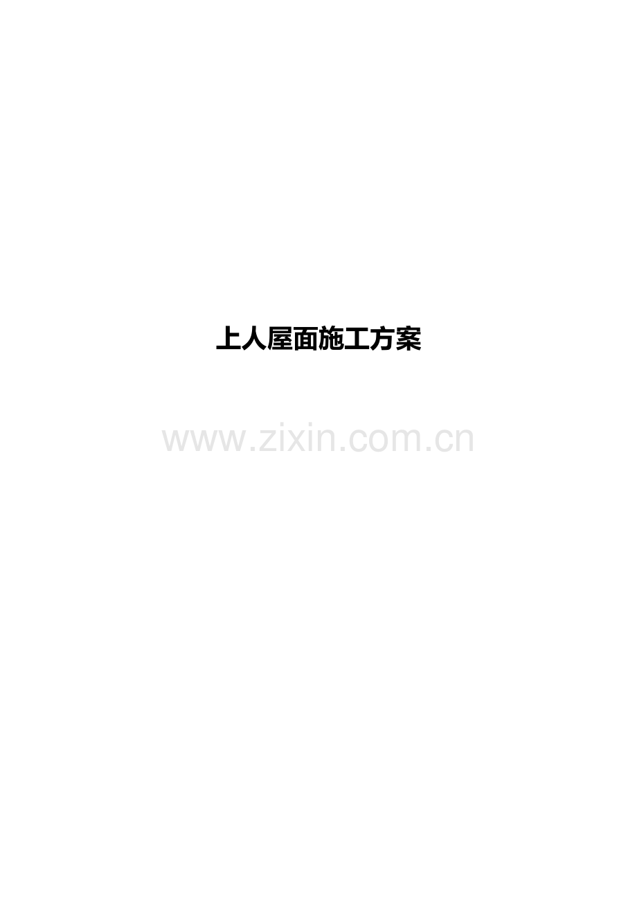 上人屋面综合项目施工专项方案.doc_第1页