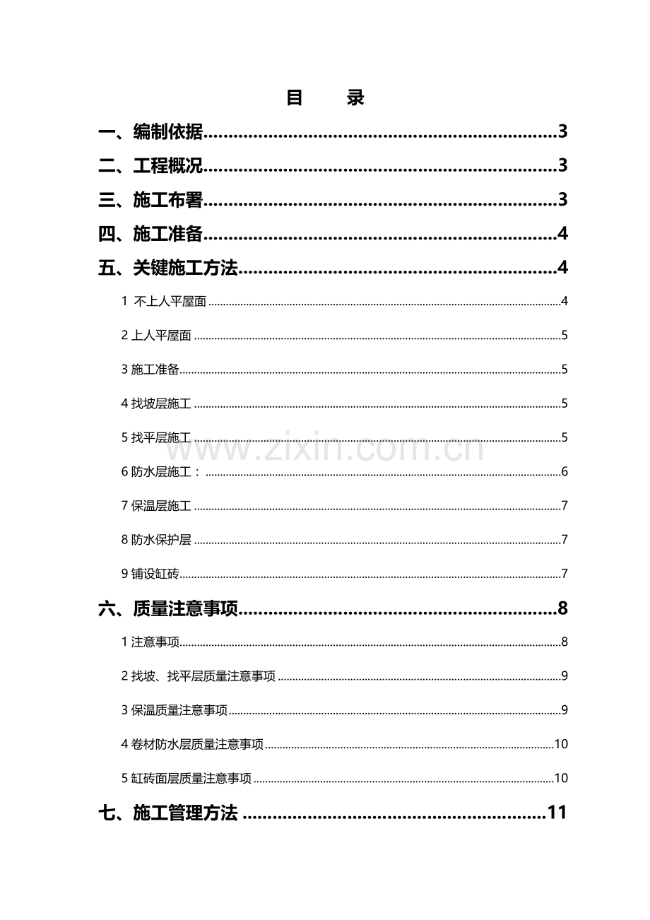 上人屋面综合项目施工专项方案.doc_第2页