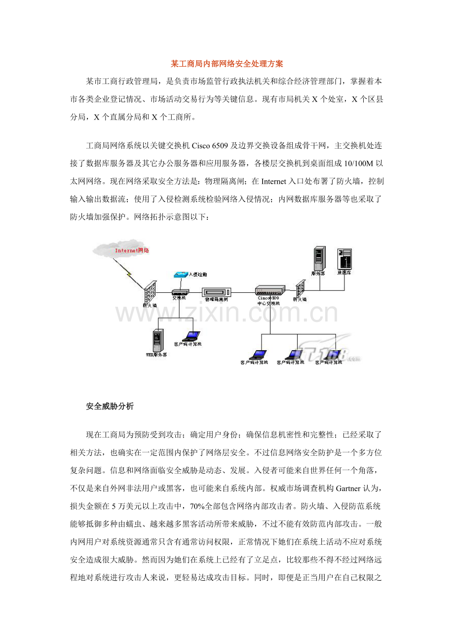 工商局内部网络安全解决方案模板.doc_第1页