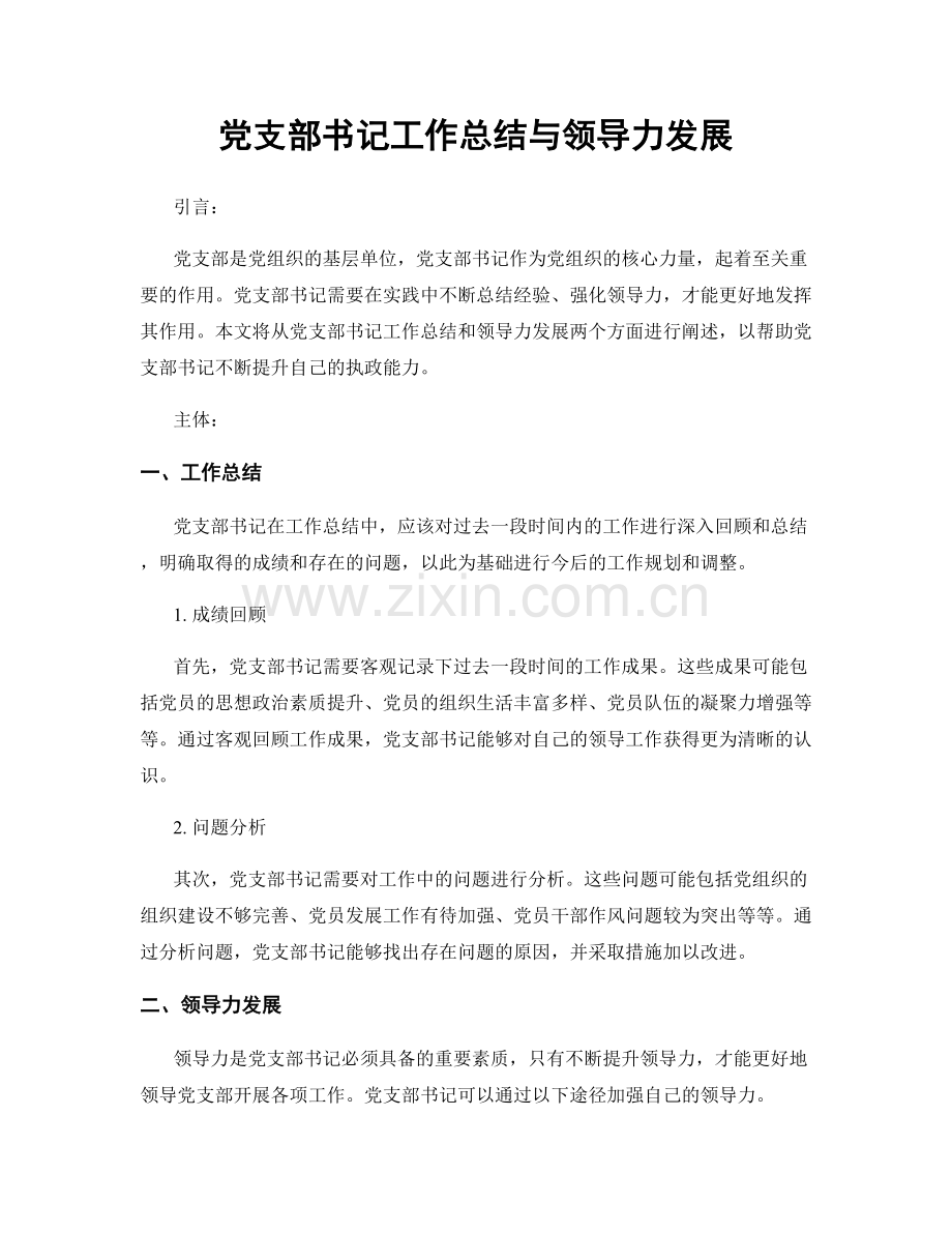 党支部书记工作总结与领导力发展.docx_第1页