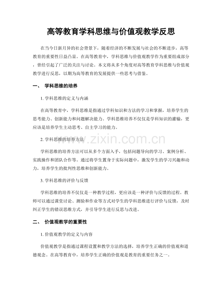 高等教育学科思维与价值观教学反思.docx_第1页