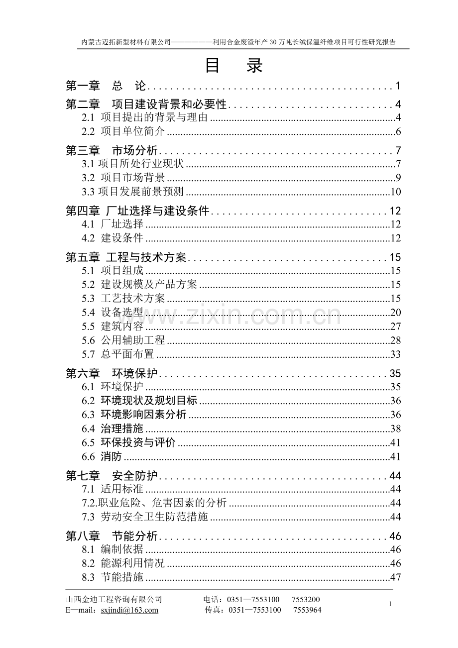 内蒙古迈拓新型材料有限公司利用合金废渣年产30万吨长绒保温纤维项目投资可行性分析论证报告.doc_第1页