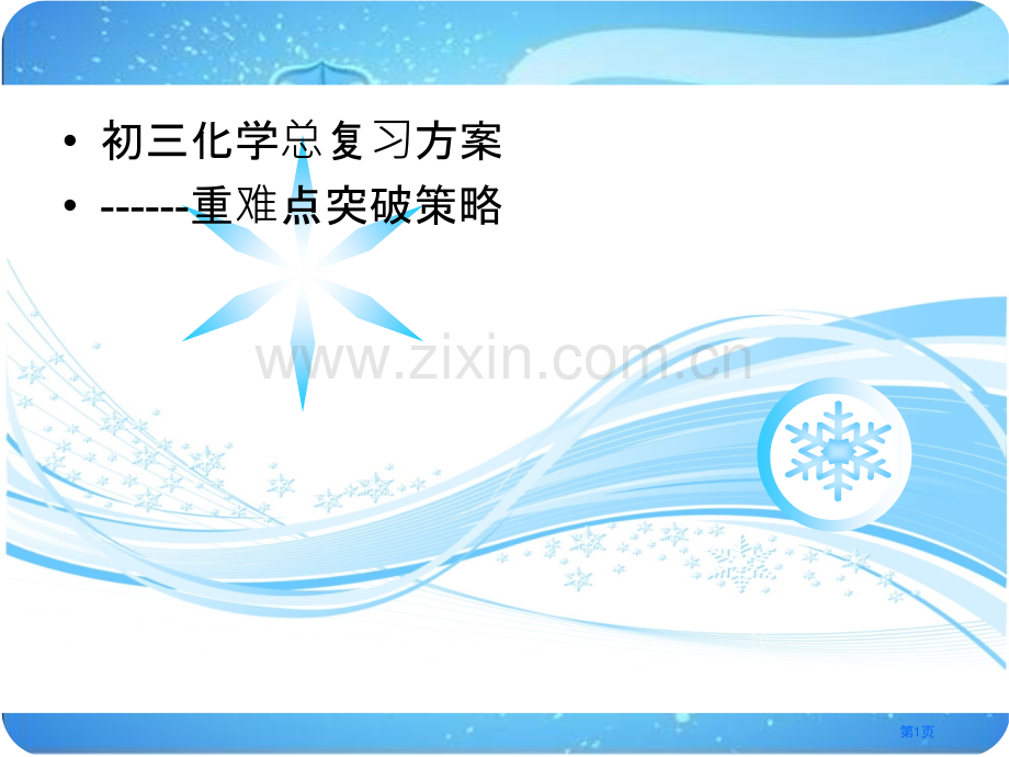 年广东中考化学研讨会资料重难点突破策略省公共课一等奖全国赛课获奖课件.pptx_第1页