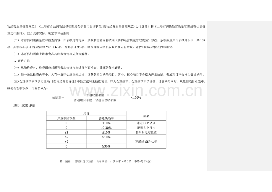 上海市药品批发企业GSP认证评定工作细则.doc_第2页