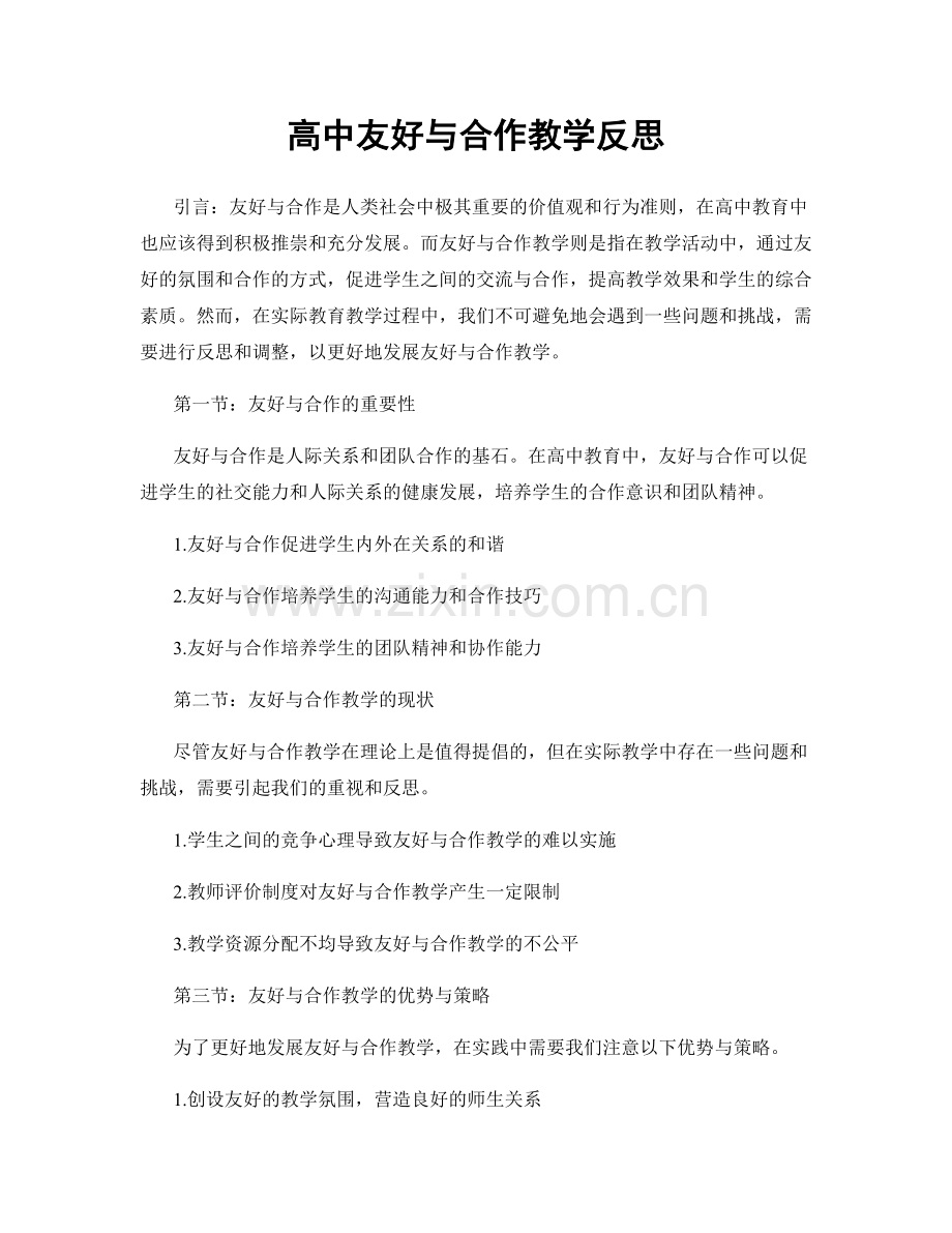 高中友好与合作教学反思.docx_第1页