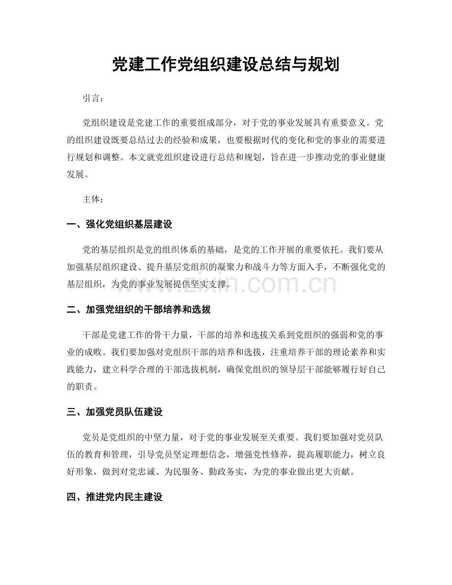 党建工作党组织建设总结与规划.docx_第1页