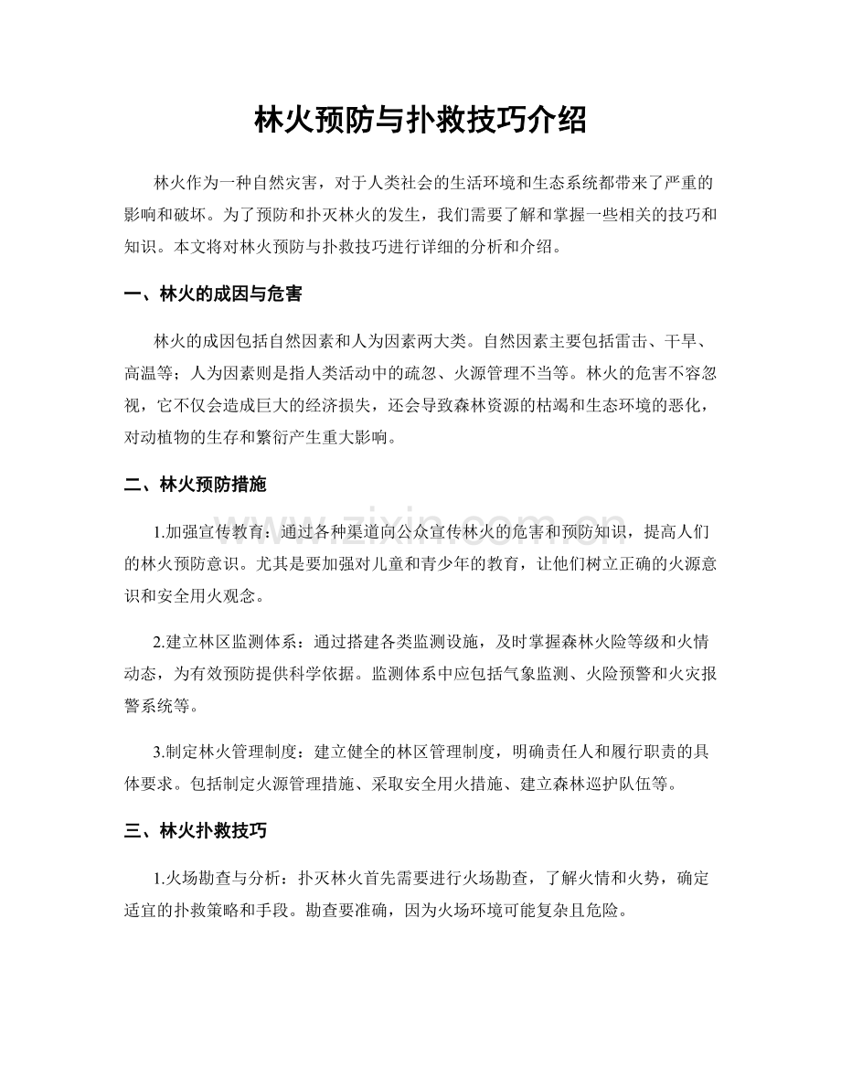 林火预防与扑救技巧介绍.docx_第1页