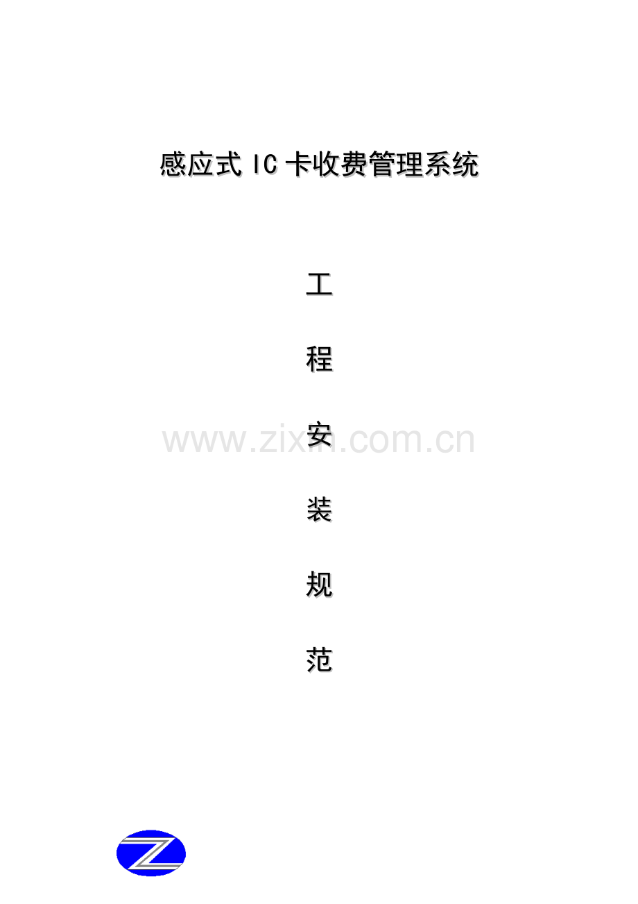 感应IC卡收费基础管理系统综合施工重点技术要求基础规范.docx_第1页