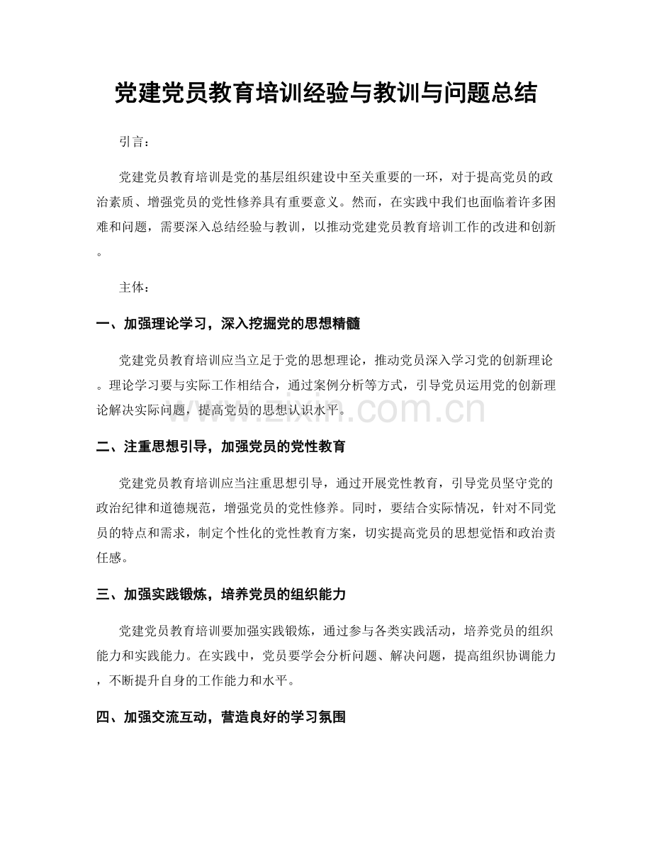 党建党员教育培训经验与教训与问题总结.docx_第1页