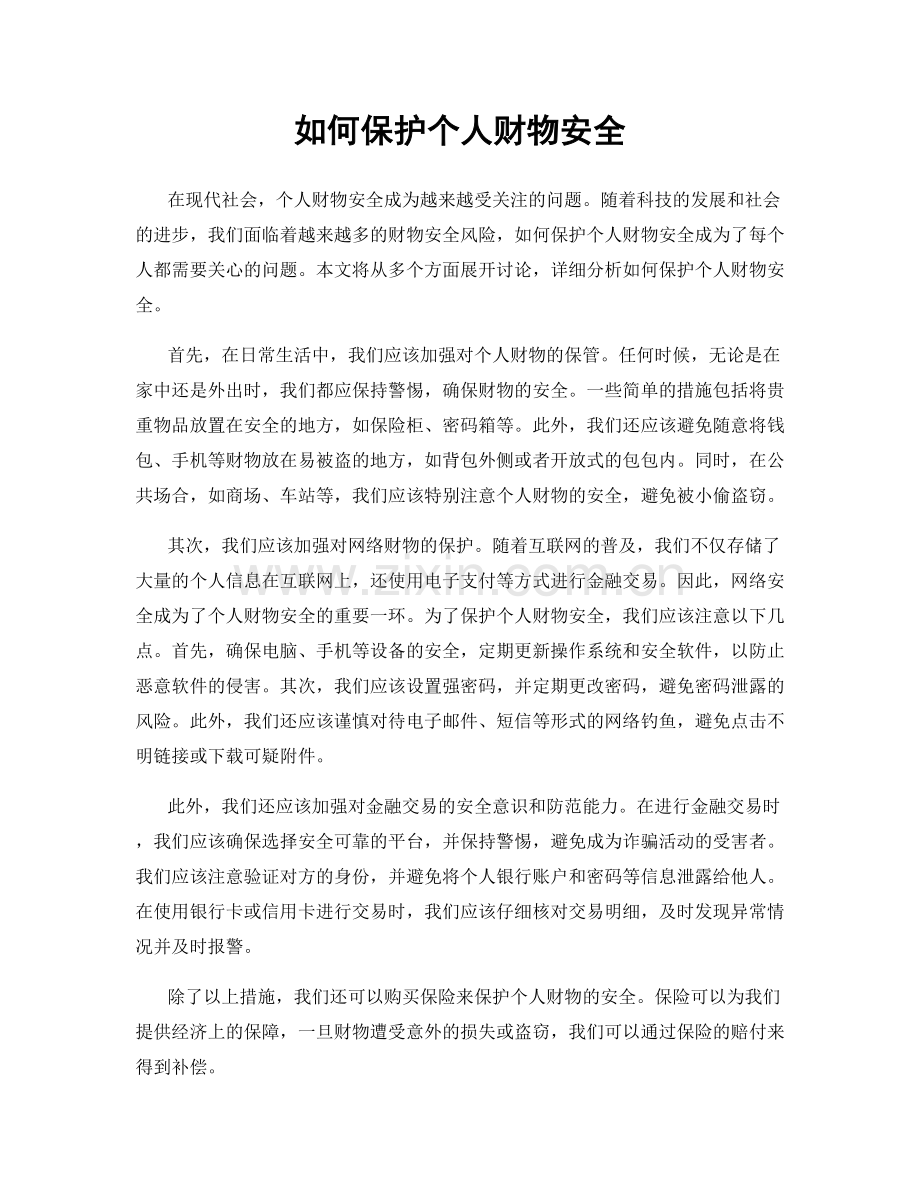 如何保护个人财物安全.docx_第1页