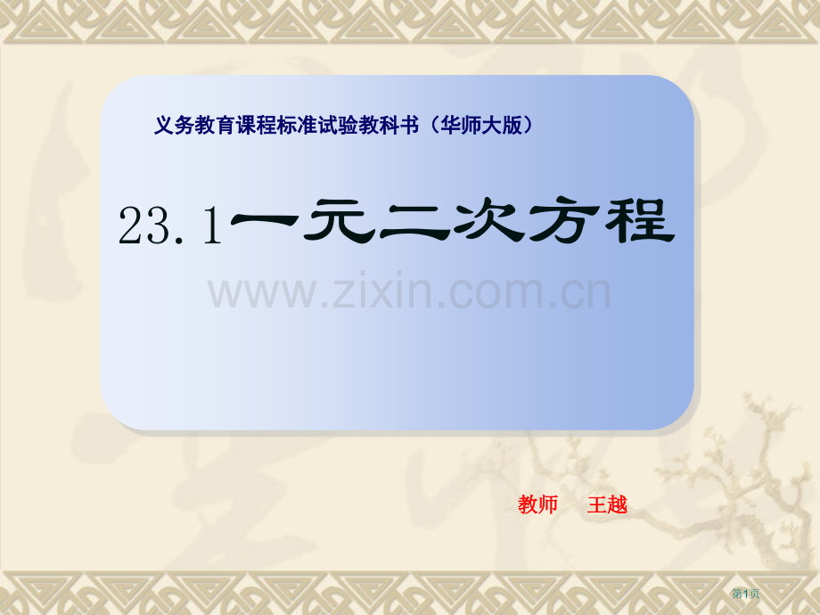 元二次方程课件市公开课一等奖百校联赛特等奖课件.pptx_第1页