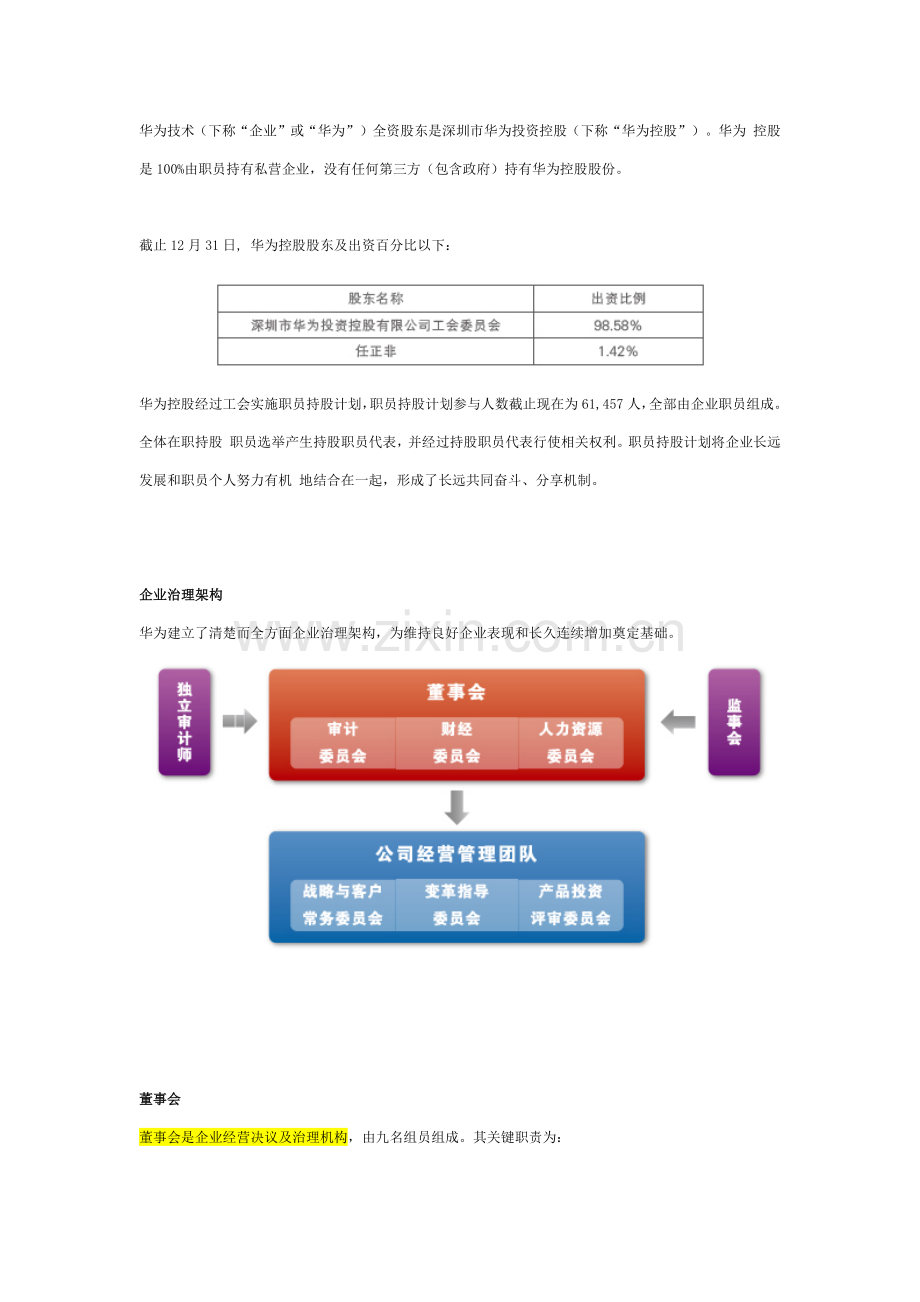 华为决策综合体系组织结构.docx_第1页