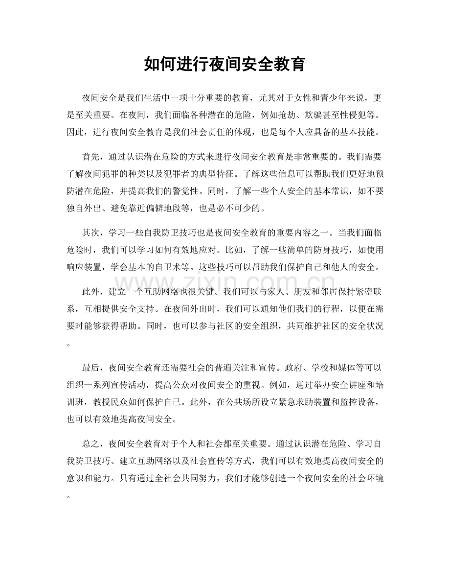 如何进行夜间安全教育.docx_第1页