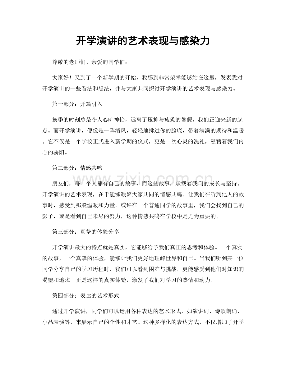 开学演讲的艺术表现与感染力.docx_第1页