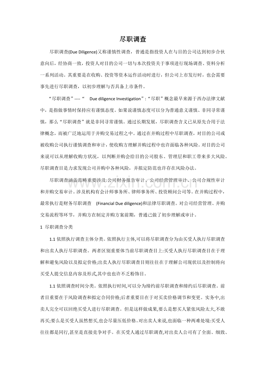 尽职调查的主要内容.doc_第1页