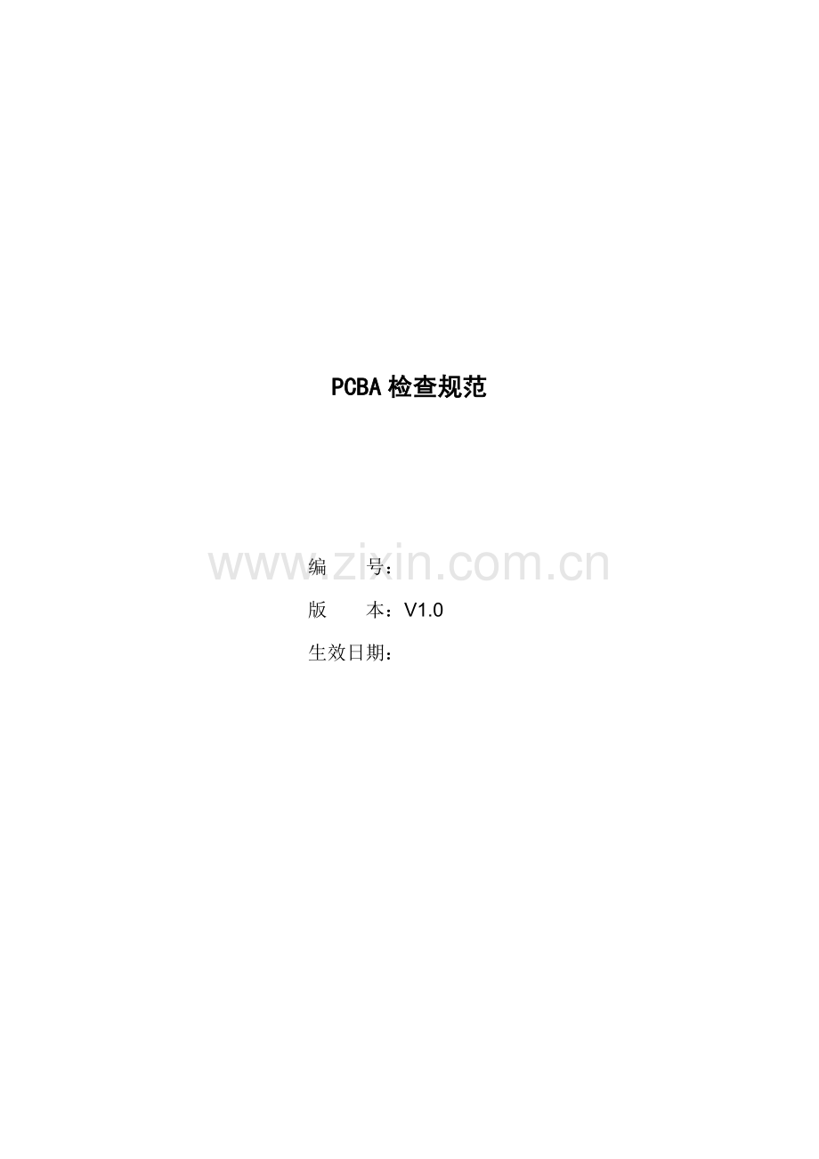 PCBA检验标准规范专业资料.doc_第1页