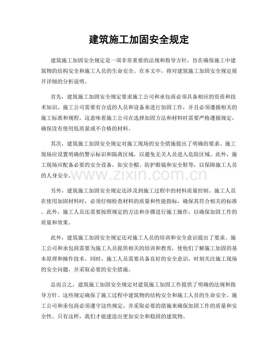 建筑施工加固安全规定.docx_第1页